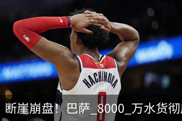 断崖崩盘！巴萨 8000 万水货彻底现形！弗里克高价引援踩大坑