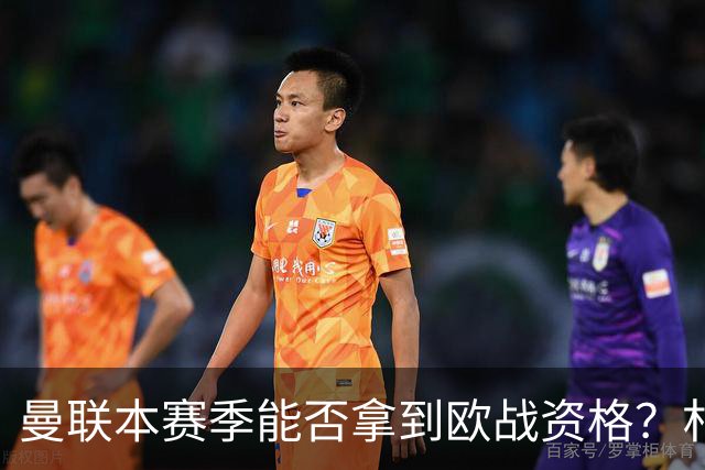 曼联本赛季能否拿到欧战资格？朴智星：赛季才开始，先看看吧