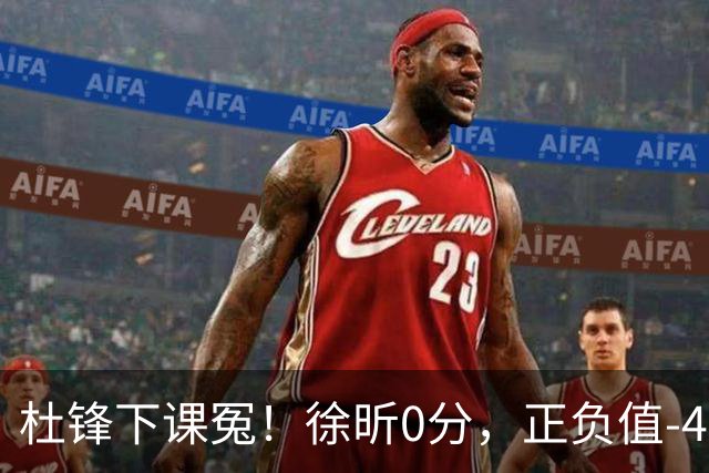杜锋下课冤！徐昕0分，正负值-48，焦泊乔太软，球迷排队道歉！