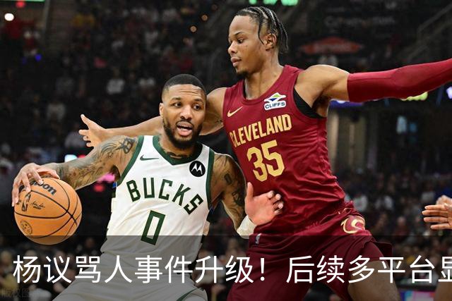 杨议骂人事件升级！后续多平台显示所有场次取消，涉事演员是已故著名相声演员杨少华之子