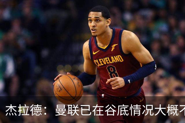 杰拉德：曼联已在谷底情况大概不会更糟了 换帅能让卡里克解脱