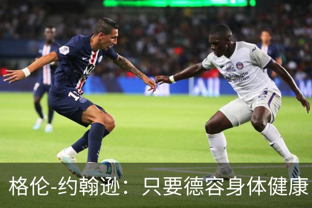 格伦-约翰逊：只要德容身体健康，切尔西签下他会是不错引援