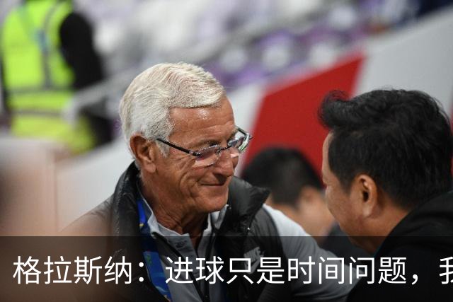 格拉斯纳：进球只是时间问题，我们现在需要保持耐心