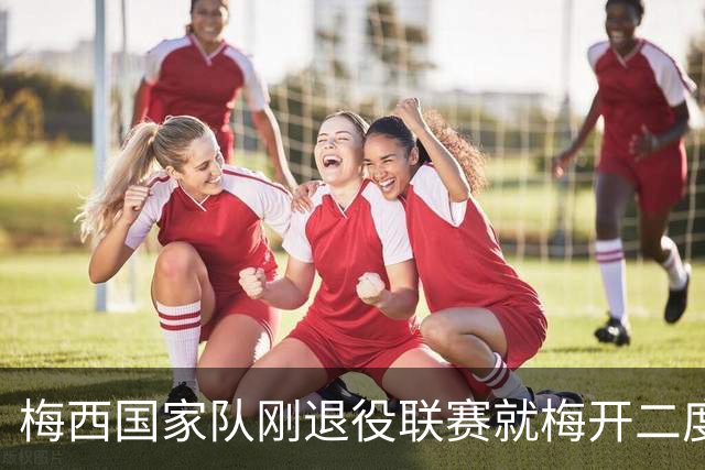梅西国家队刚退役联赛就梅开二度！还能把俱乐部生涯推到什么高度