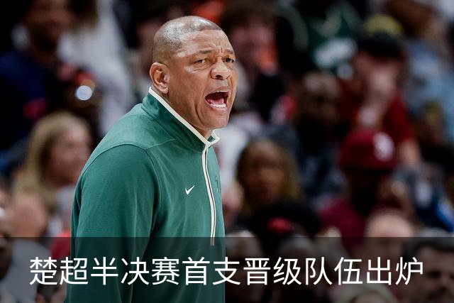 楚超半决赛首支晋级队伍出炉