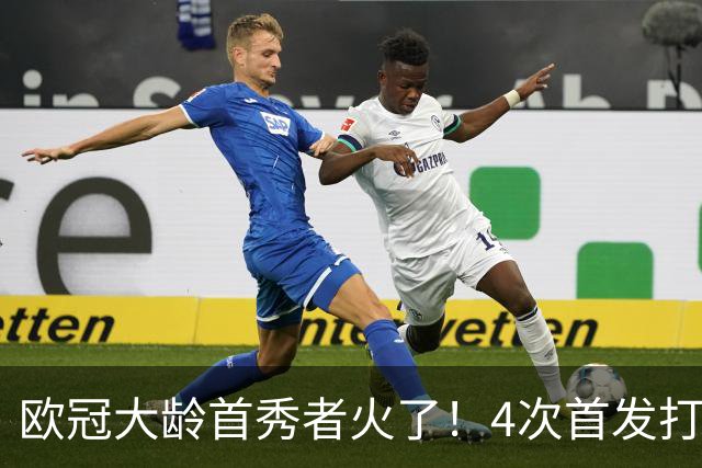 欧冠大龄首秀者火了！4次首发打入9球追平莱万