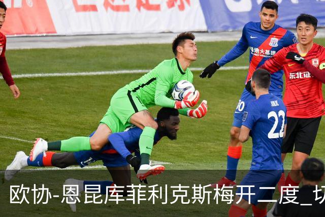 欧协-恩昆库菲利克斯梅开二度 切尔西8-0诺亚