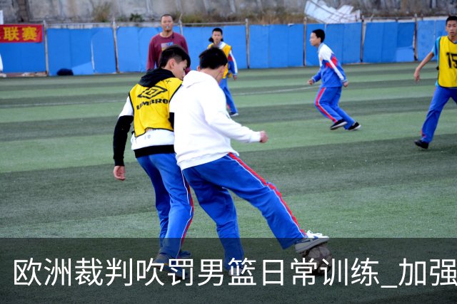 欧洲裁判吹罚男篮日常训练 加强适应判罚尺度