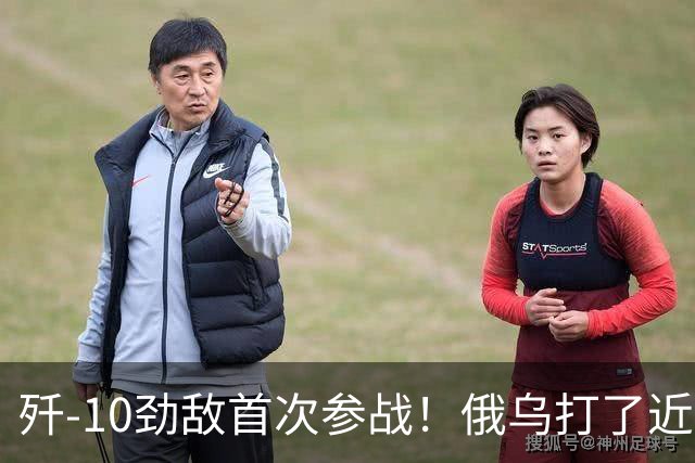 歼-10劲敌首次参战！俄乌打了近五年，俄罗斯终于亮出压箱底战机