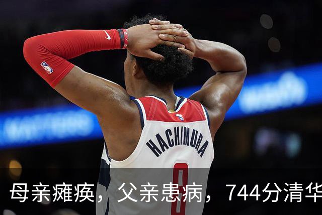 母亲瘫痪，父亲患病，744分清华状元入学9年后，现状让人动容