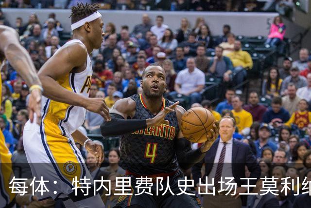 每体：特内里费队史出场王莫利纳离世，俱乐部哀悼3天