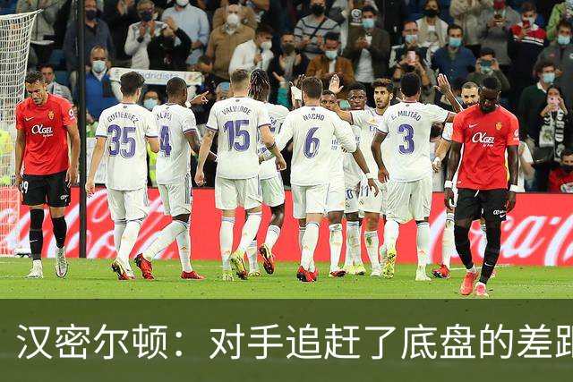 汉密尔顿：对手追赶了底盘的差距，我们在直道上仍处于劣势