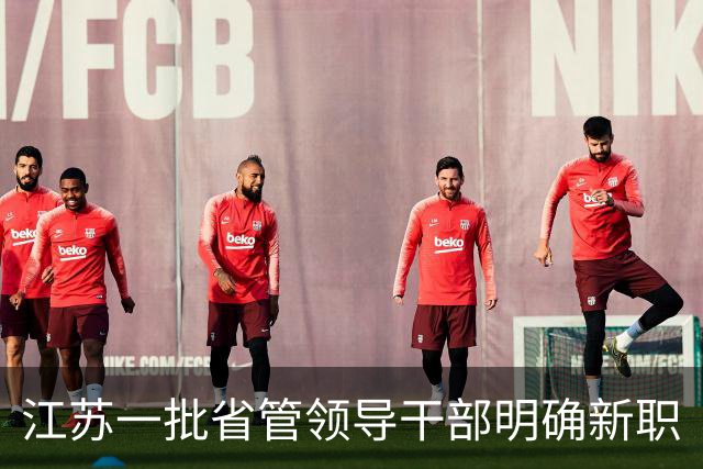 江苏一批省管领导干部明确新职
