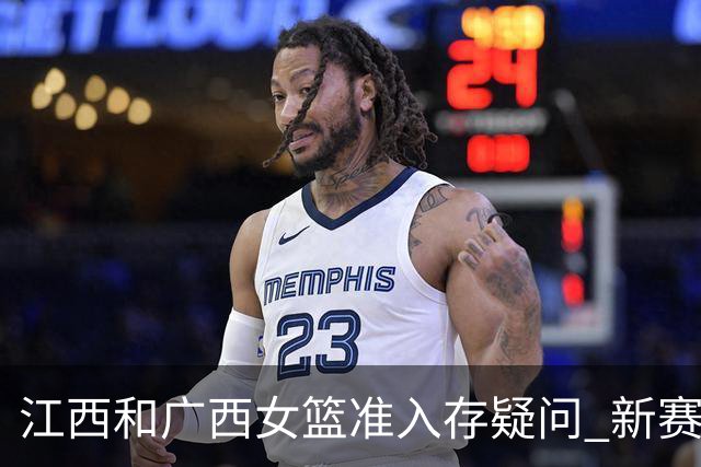 江西&广西女篮准入存疑问 新赛季WCBA球队数量仍有变数