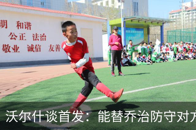 沃尔什谈首发：能替乔治防守对方最强球员 让他能更自由地发挥