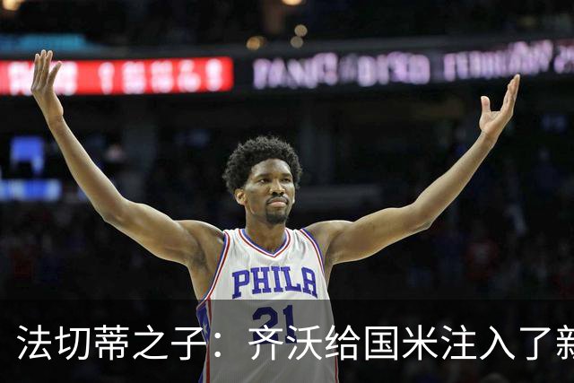 法切蒂之子：齐沃给国米注入了新东西；我喜欢做尝试的球队