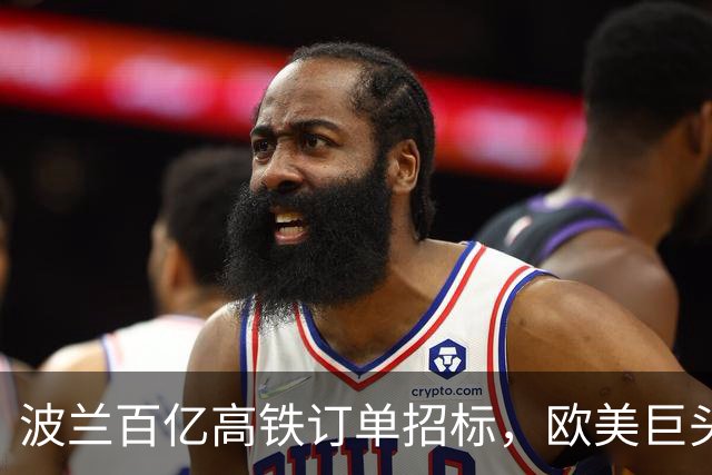 波兰百亿高铁订单招标，欧美巨头纷纷入场，大陆竟然主动退出了？