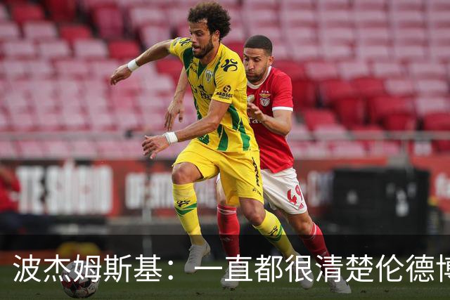波杰姆斯基：一直都很清楚伦德博格具备接管进攻的能力