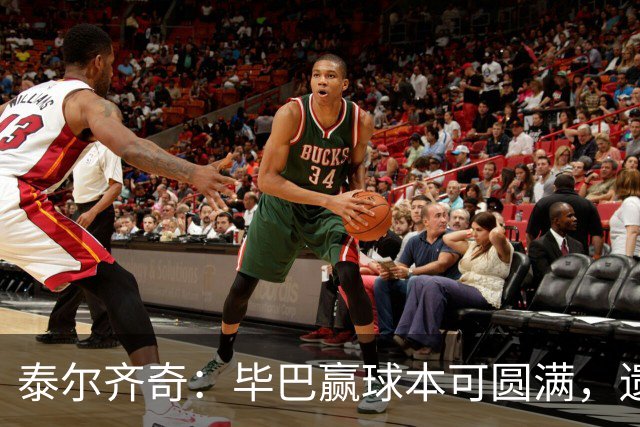 泰尔齐奇：毕巴赢球本可圆满，遗憾德加拉雷塔受伤