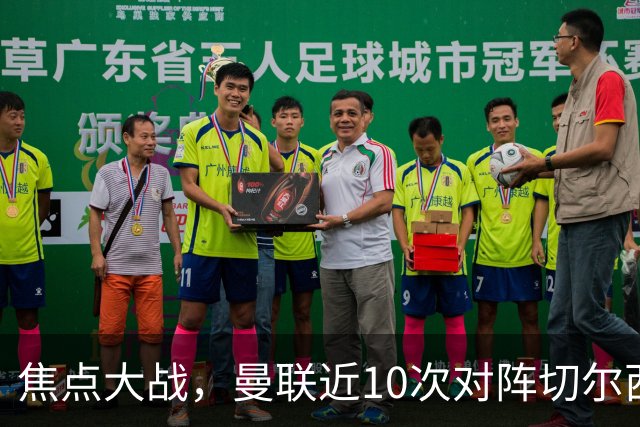 焦点大战，曼联近10次对阵切尔西4胜4平2负占据优势，上赛季双杀