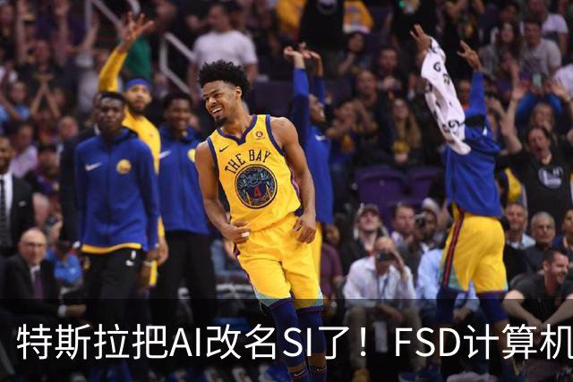特斯拉把AI改名SI了！FSD计算机将启用新名称 车主手册已经悄悄改