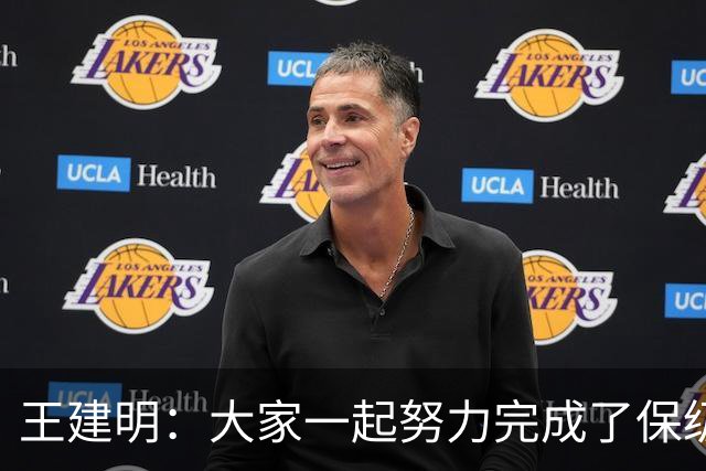 王建明：大家一起努力完成了保级 感谢海牛球迷