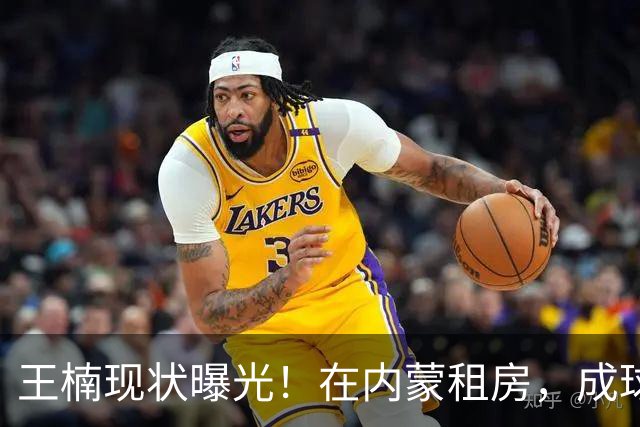 王楠现状曝光！在内蒙租房，成球队主帅，资产查封被带走早有真相
