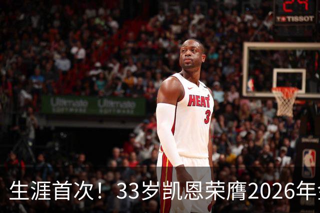 生涯首次！33岁凯恩荣膺2026年金球奖 在家门口领奖