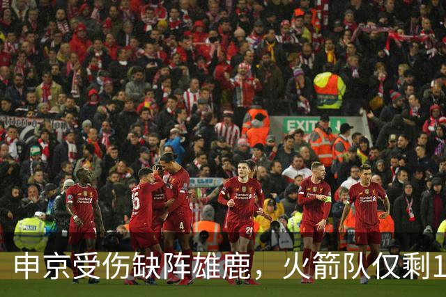 申京受伤缺阵雄鹿，火箭队仅剩1+2中锋，或重启五小阵容，阿门需挑起大梁
