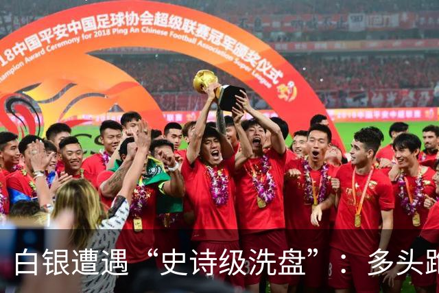 白银遭遇“史诗级洗盘”：多头跑得比谁都快！