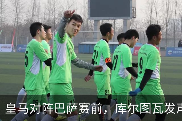 皇马对阵巴萨赛前，库尔图瓦发声：是时候回应巴萨，姆巴佩个人表现无可匹敌
