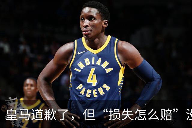 皇马道歉了，但“损失怎么赔”没人回答！球迷：别拿声明糊弄人