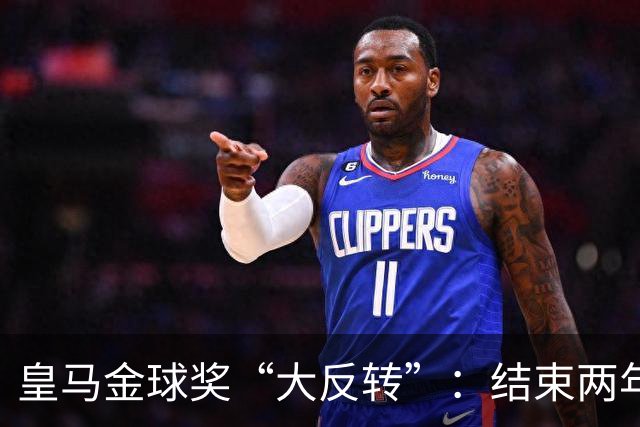 皇马金球奖“大反转”：结束两年抵制重返典礼，姆巴佩领衔出席