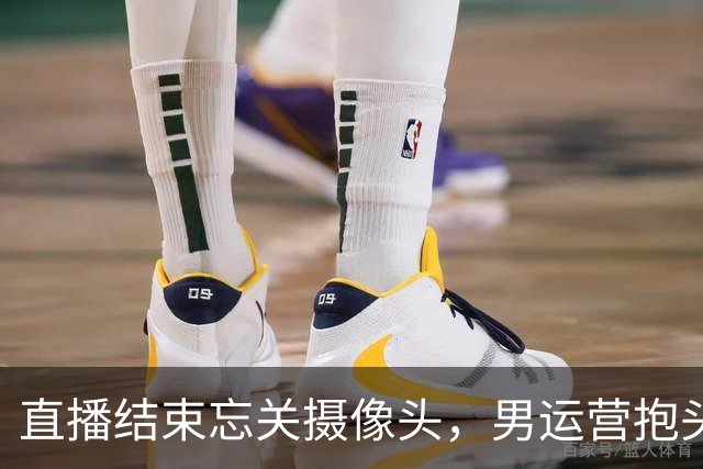 直播结束忘关摄像头，男运营抱头就亲，女主播反应让粉丝破大防！