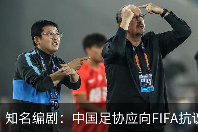 知名编剧：中国足协应向FIFA抗议！全面禁播姆巴佩比赛 抵制代言