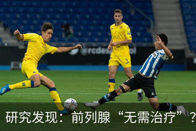 研究发现：前列腺“无需治疗”？真相可能让人大吃一惊，建议了解