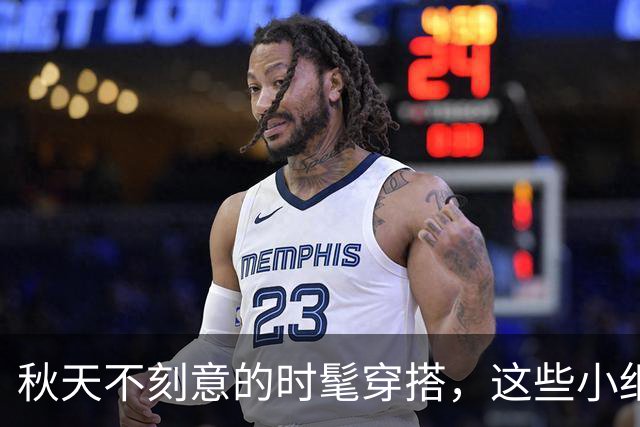 秋天不刻意的时髦穿搭，这些小细节太加分了