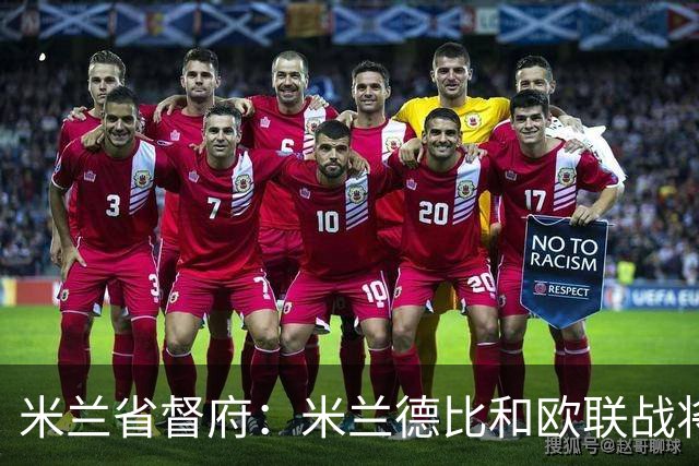 米兰省督府：米兰德比和欧联战将加强安保
