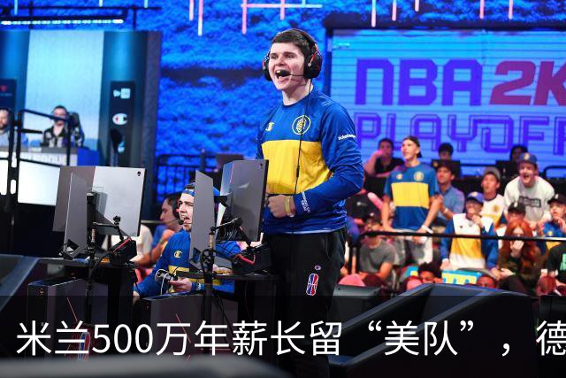 米兰500万年薪长留“美队”，德比站前获强心剂