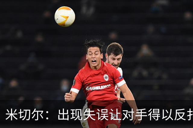 米切尔：出现失误让对手得以反扑 要尽快改正这些问题