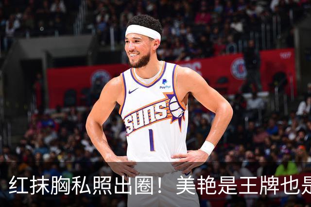 红抹胸私照出圈！美艳是王牌也是枷锁，迪丽热巴和浓颜标签的博弈