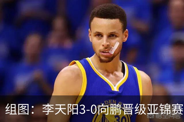 组图：李天阳3-0向鹏晋级亚锦赛四强 握拳怒吼庆祝