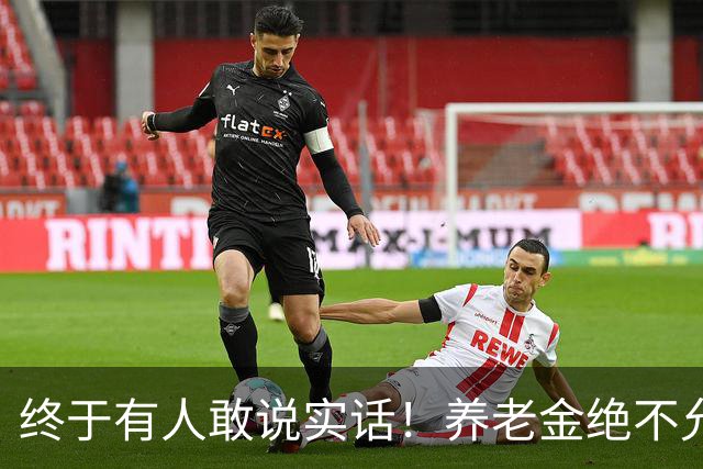 终于有人敢说实话！养老金绝不允许走向“强者通吃”
