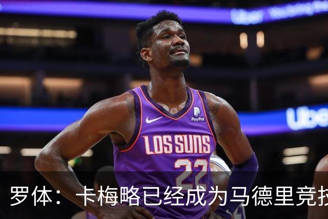 罗体：卡梅略已经成为马德里竞技明年1月的引援目标