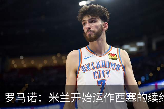 罗马诺：米兰开始运作西塞的续约，俱乐部希望锁定他的未来