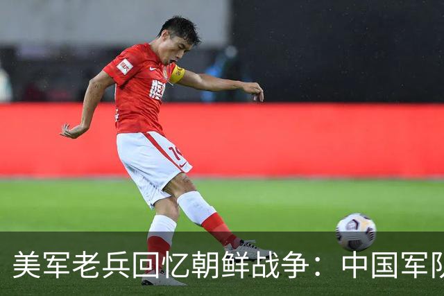 美军老兵回忆朝鲜战争：中国军队像“木头人”装备用落后贫穷！