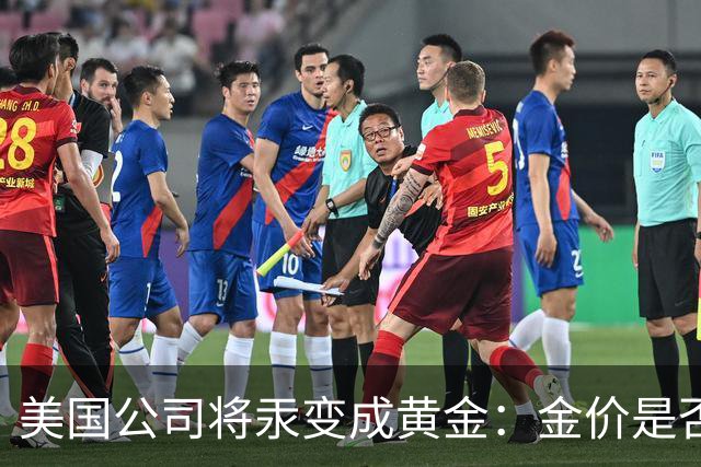 美国公司将汞变成黄金：金价是否会重演钻石跌势？