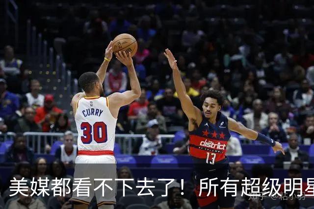 美媒都看不下去了！所有超级明星都有帮手，但库里的帮手在哪里？