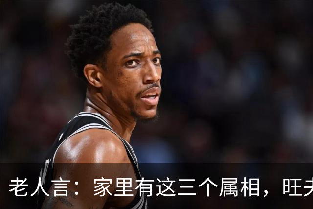 老人言：家里有这三个属相，旺夫旺妻，最旺儿女，家人福寿双全