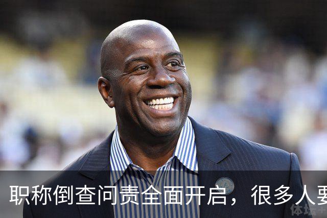 职称倒查问责全面开启，很多人要瑟瑟发抖了！